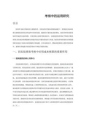 医院成本核算在绩效考核中的运用研究.docx