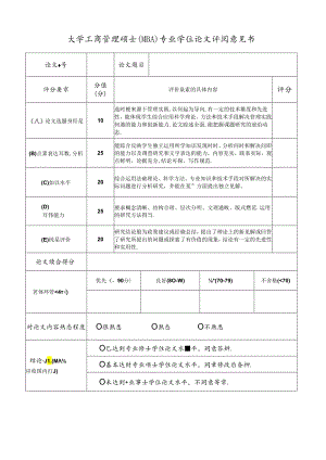大学工商管理硕士（MBA）专业学位论文评阅意见书.docx