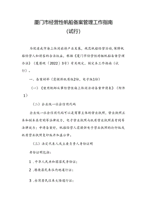 厦门市经营性帆船备案管理工作指南（试行）.docx