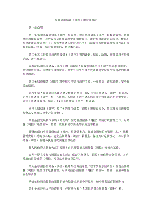 夏县县级储备（调控）粮管理办法.docx