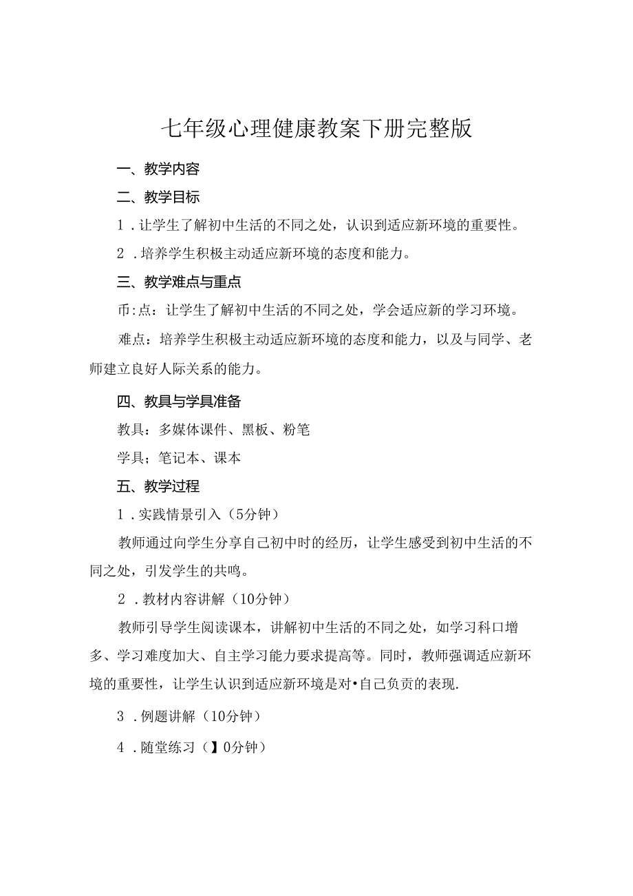 七年级心理健康教案下册完整版.docx_第1页