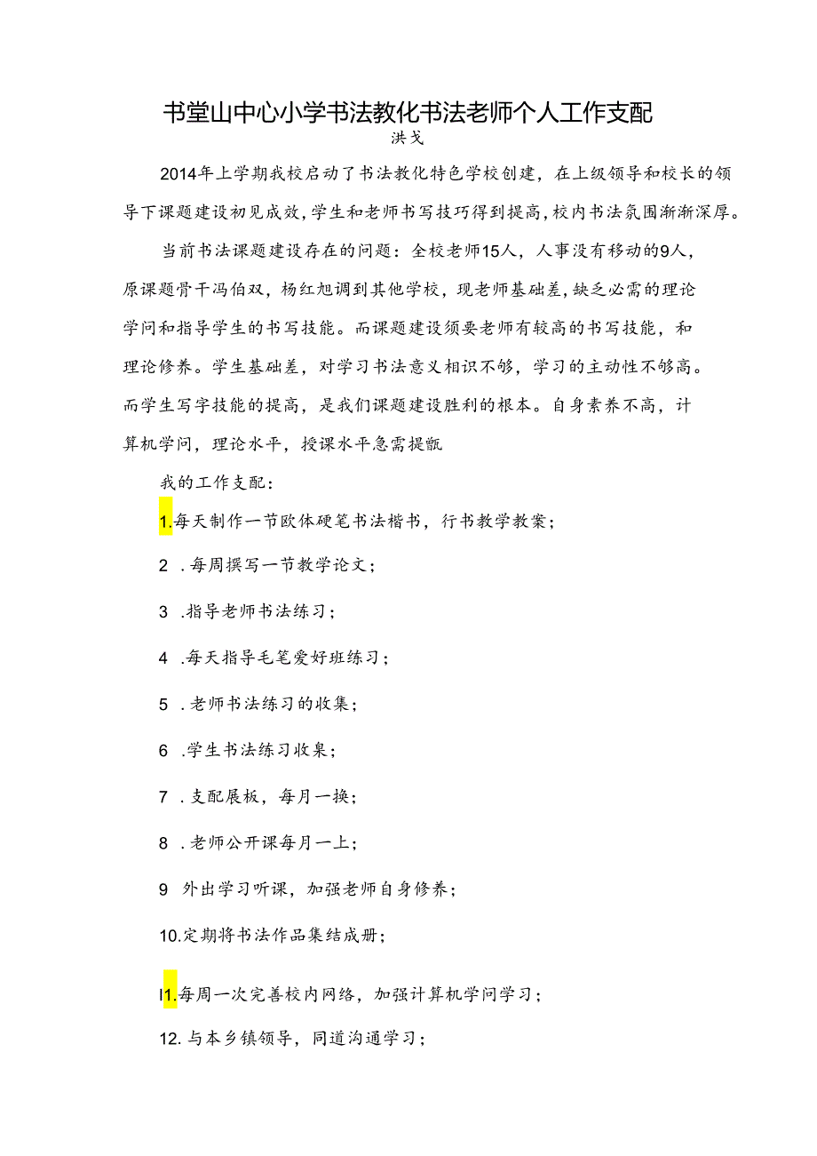 书堂山中心小学书法特色学校资料汇编.docx_第1页