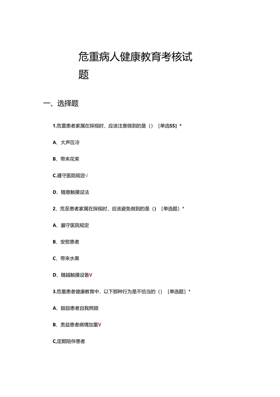 危重病人健康教育理论考核试题.docx_第1页