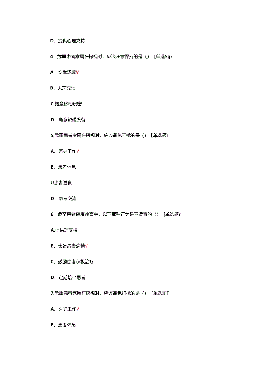 危重病人健康教育理论考核试题.docx_第2页