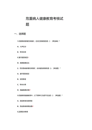 危重病人健康教育理论考核试题.docx