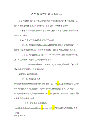 乙型病毒性肝炎诊断标准.docx