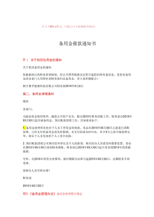 【最新】备用金催款通知书-word范文模板-(6页).docx