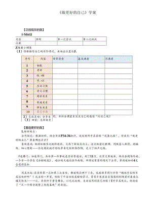 初中道德与法治教学：原创《做更好的自己》学案.docx