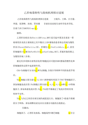 乙肝病毒特性与致病机理研究进展.docx