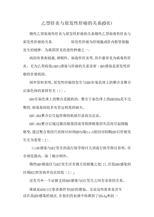 乙型肝炎与原发性肝癌的关系(0页).docx