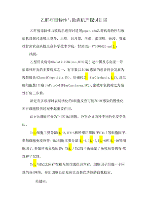 乙肝病毒特性与致病机理研究进展_0.docx