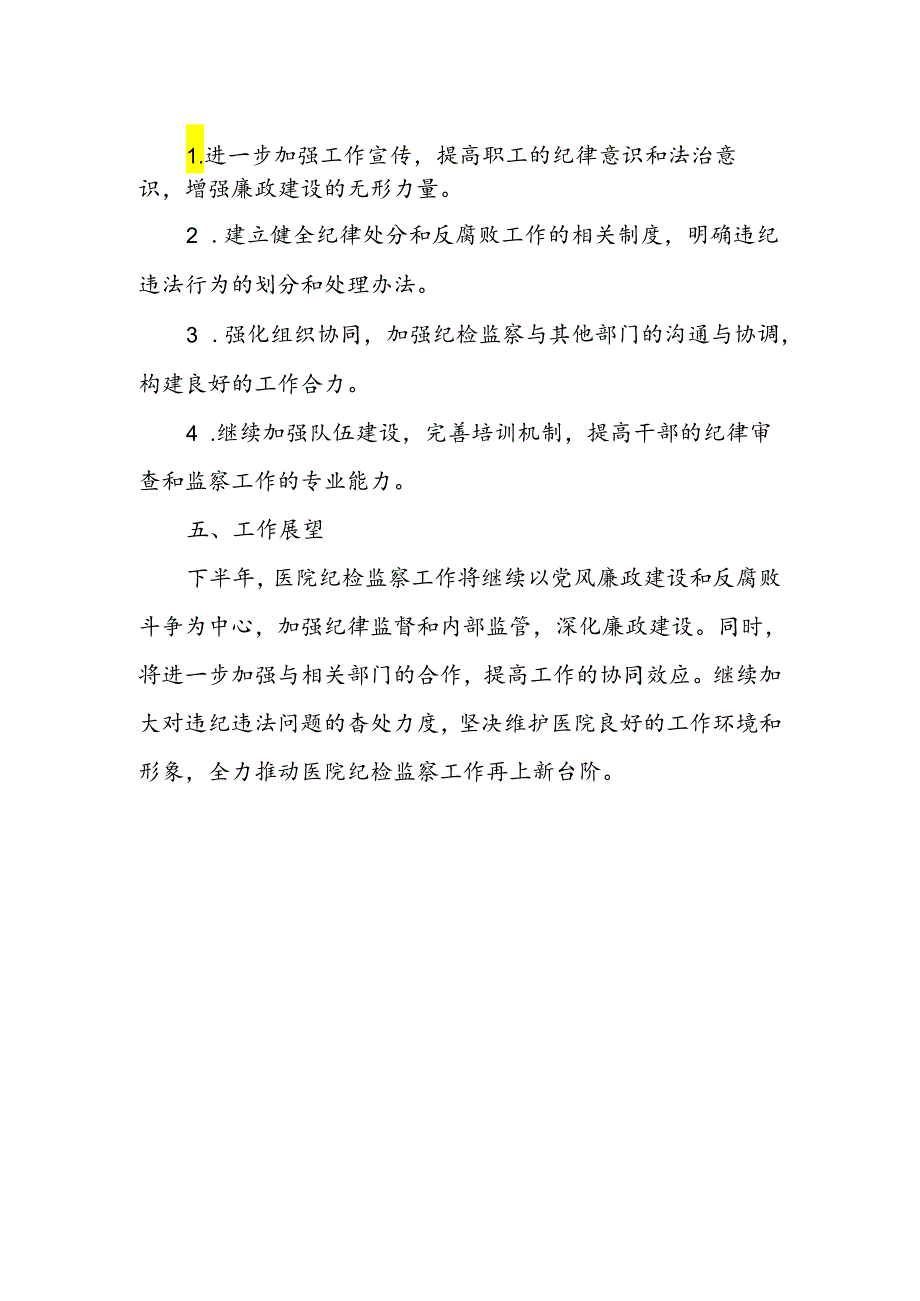 医院上半年纪检监察工作总结（简单版）.docx_第3页