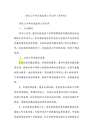 医院上半年纪检监察工作总结（简单版）.docx