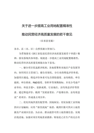 关于进一步提高工业用地配置精准性推动民营经济高质量发展的若干意见.docx