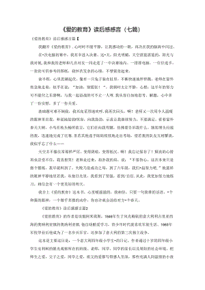 《爱的教育》读后感感言（七篇）.docx