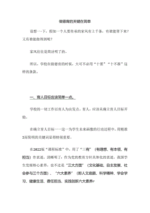 做德育的关键在简单.docx