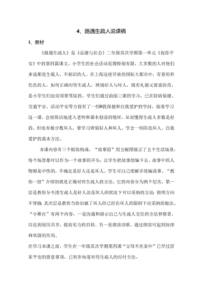 二年级下册品德说课稿4路遇陌生人 沪教版.docx