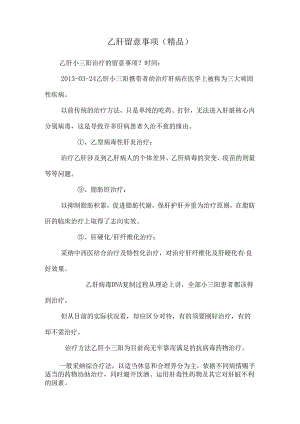 乙肝注意事项(精品).docx