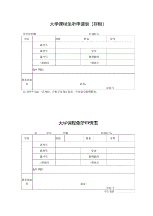 大学课程免听申请表.docx