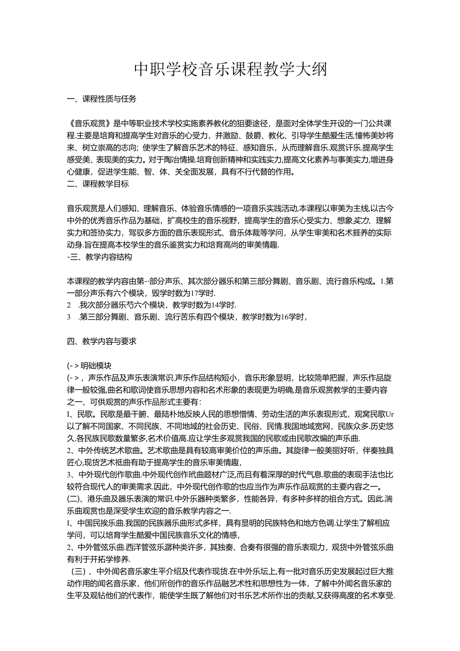 中职学校音乐课程教学大纲.docx_第1页