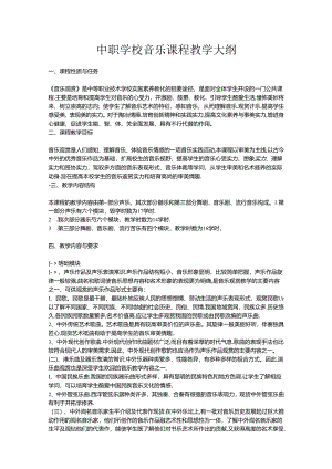 中职学校音乐课程教学大纲.docx