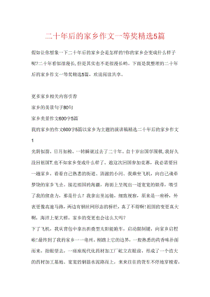 二十年后的家乡作文一等奖精选5篇.docx