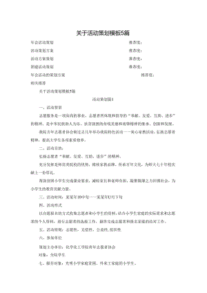 关于活动策划模板5篇.docx