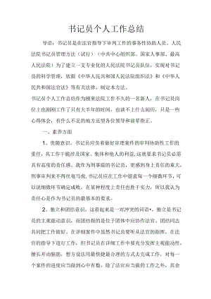 书记员个人工作总结.docx