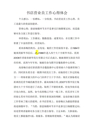书店营业员工作心得体会.docx
