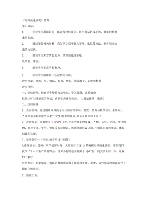 二年级上美术教案奇妙的电话机_人教新课标.docx