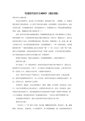 写清明节的作文400字（精彩3篇）.docx