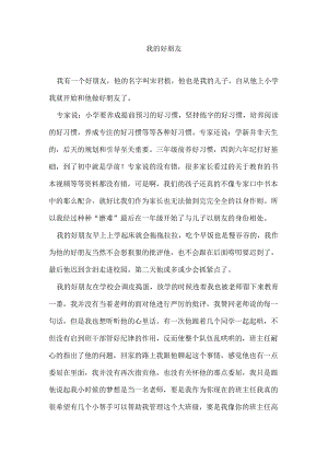 作文：我的好朋友.docx