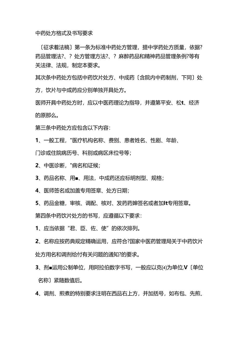 中药处方格式标准.docx_第1页