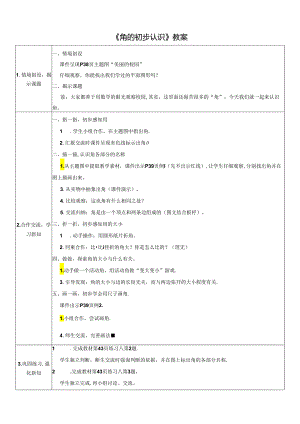 《角的初步认识》教案.docx
