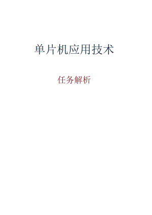 单片机应用项目化教程 教案 任务4-2：比赛计分器的设计与仿真.docx