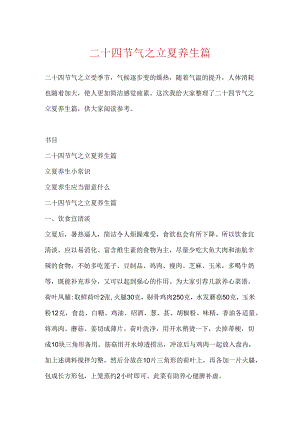 二十四节气之立夏养生篇.docx