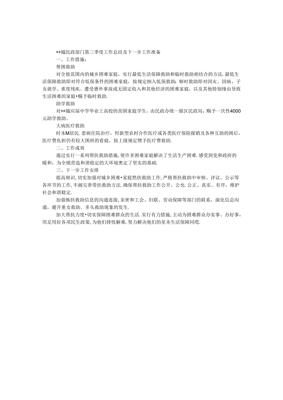 乡镇民政部门第三季度工作总结及下一步工作打算.docx_第1页