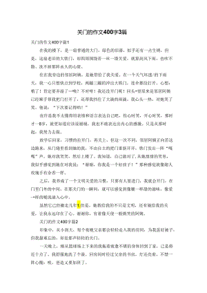 关门的作文400字3篇.docx