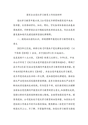国有企业党纪学习教育工作经验材料.docx
