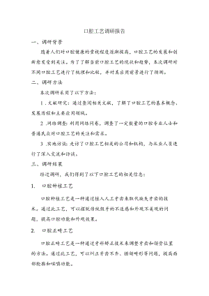 口腔工艺调研报告.docx