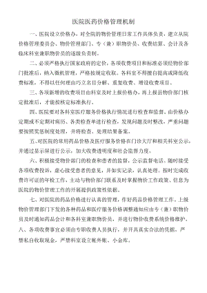 医院医药价格管理机制.docx