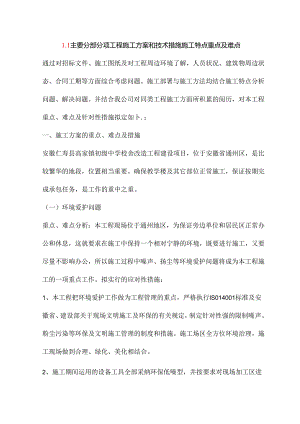 主要分部分项工程施工方案和技术措施施工特点重点及难点.docx