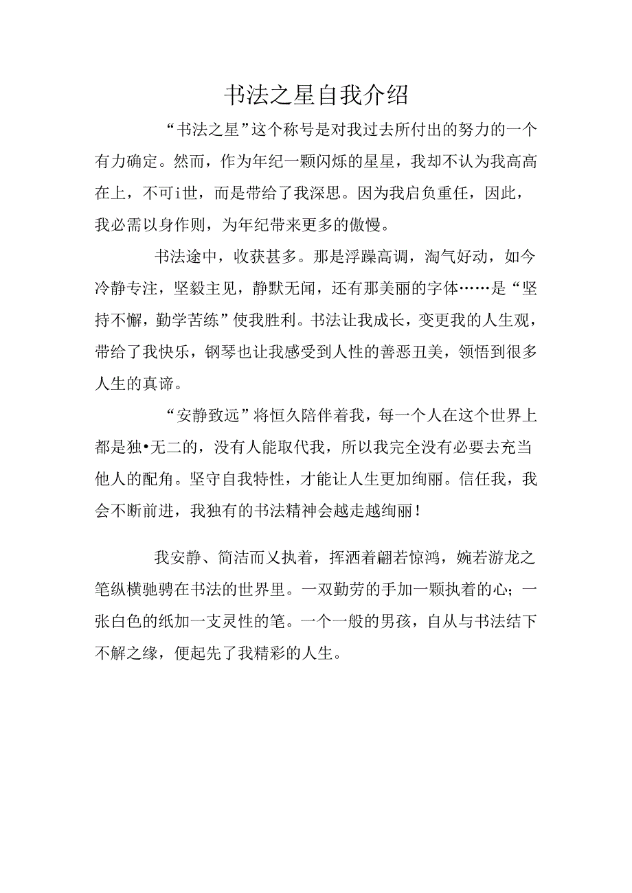书法之星自我介绍.docx_第1页
