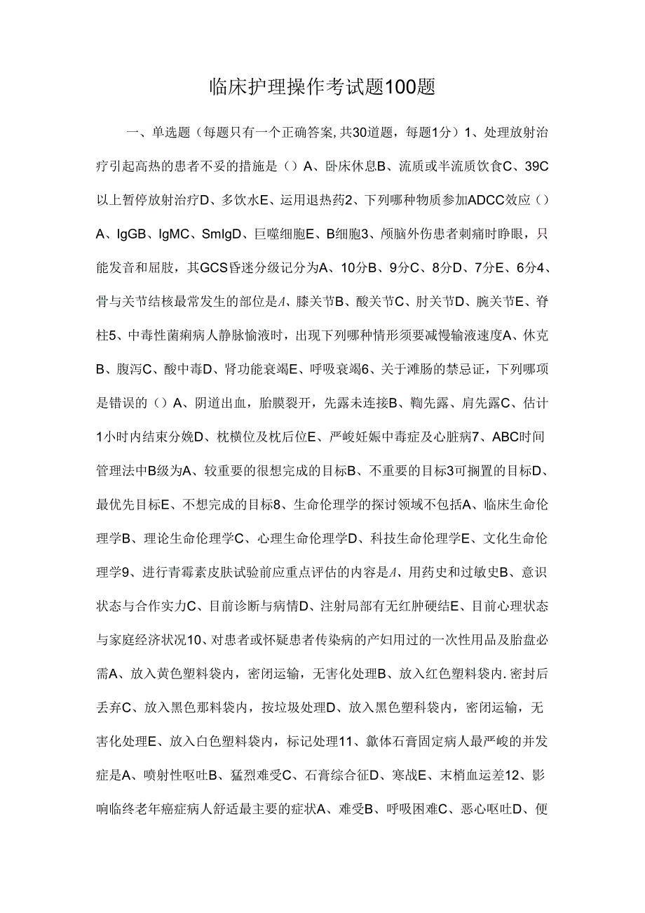 临床护理操作考试题100题_0.docx_第1页