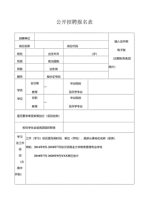 公开招聘报名表.docx