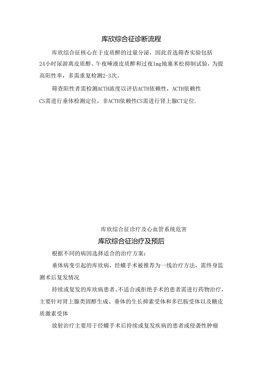 临床库欣综合征病理、危害、诊断流程、治疗及预后.docx_第3页