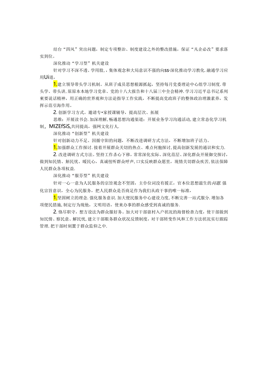 乡镇机关建设整改措施.docx_第1页
