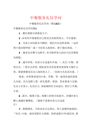 中餐服务礼仪知识.docx