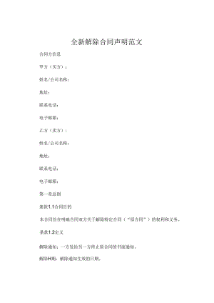 全新解除合同声明范文下载 .docx