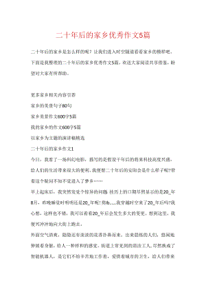 二十年后的家乡优秀作文5篇.docx